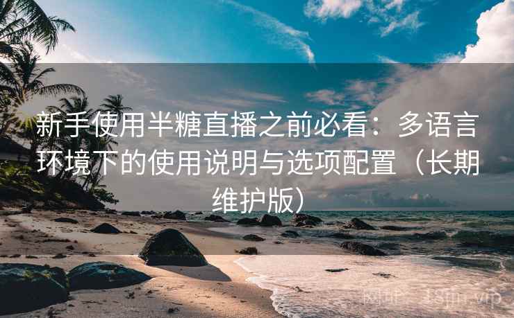 新手使用半糖直播之前必看：多语言环境下的使用说明与选项配置（长期维护版）